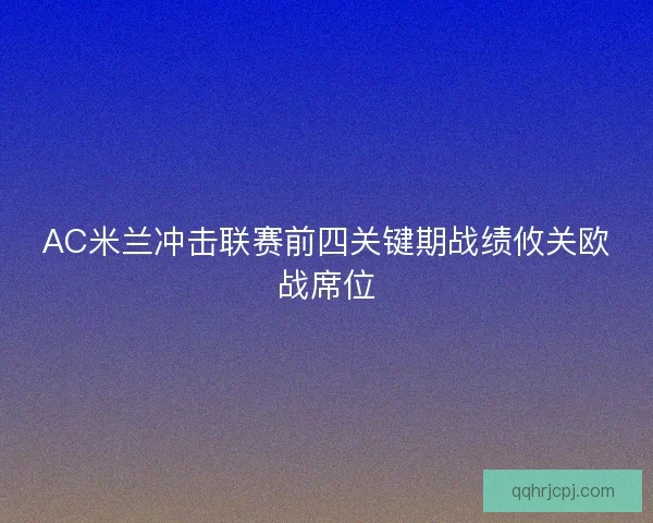 AC米兰冲击联赛前四关键期战绩攸关欧战席位