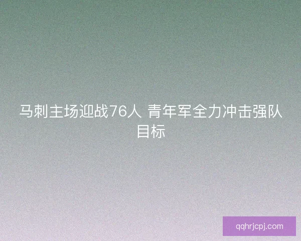 马刺主场迎战76人 青年军全力冲击强队目标