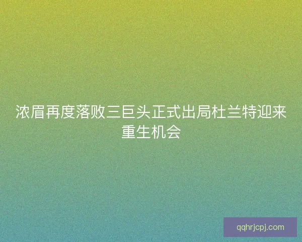 浓眉再度落败三巨头正式出局杜兰特迎来重生机会