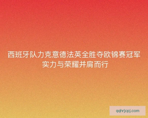 西班牙队力克意德法英全胜夺欧锦赛冠军 实力与荣耀并肩而行 西班牙队力克意德法英全胜夺欧锦赛冠军 实力与荣耀并肩而行